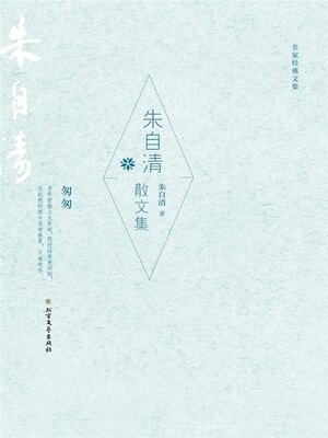 cover image of 朱自清散文集 (名家经典文集)